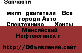 Запчасти HINO 700, ISUZU GIGA LHD, MMC FUSO, NISSAN DIESEL мкпп, двигатели - Все города Авто » Спецтехника   . Ханты-Мансийский,Нефтеюганск г.